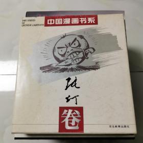 中国漫画书系-张仃卷    精装 张仃签赠本见图