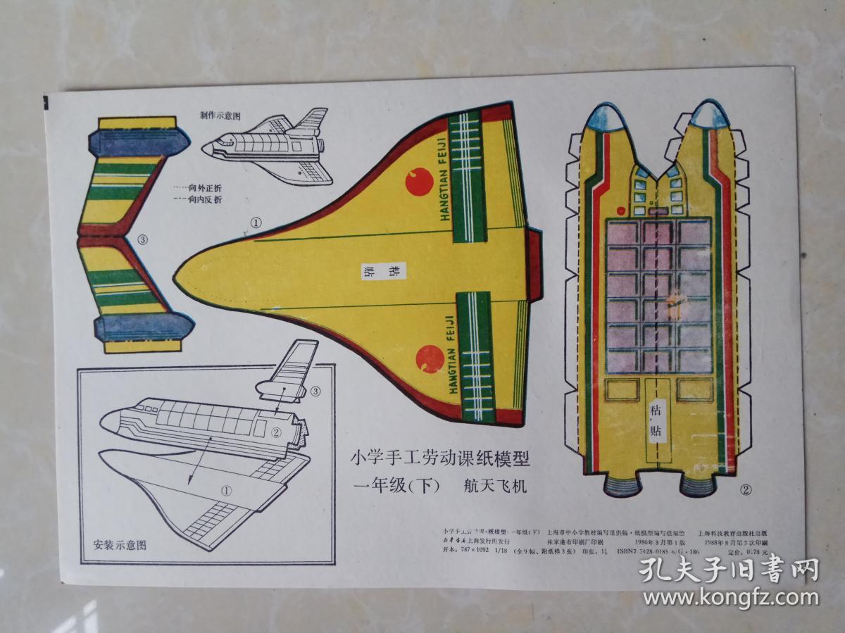 小学手工劳动课纸模型-航天飞机