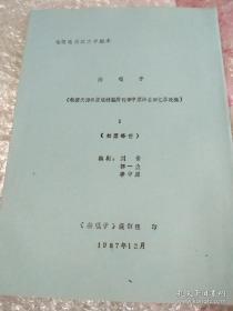 电视连续剧文学剧本 《燕嘎子》1-10共十册 油印本