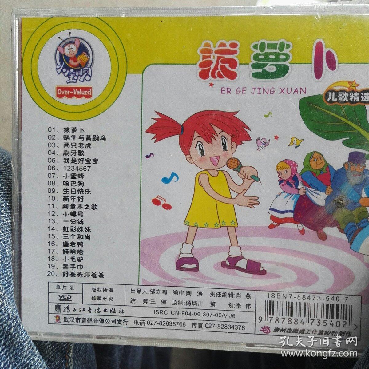 【vcd光碟】小宝贝 黄鹤幼教系列 儿歌精选①(拔萝卜) 最新卡通版 全1