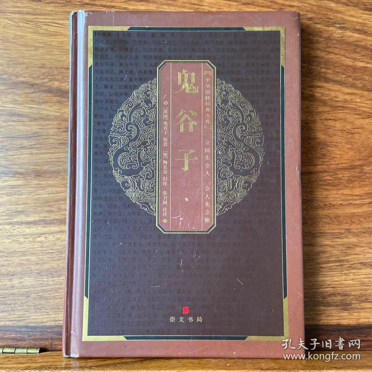 鬼谷子(第二版)_[战国]鬼谷子 著;[梁]陶弘景旧,张卫国 注_孔夫子旧书