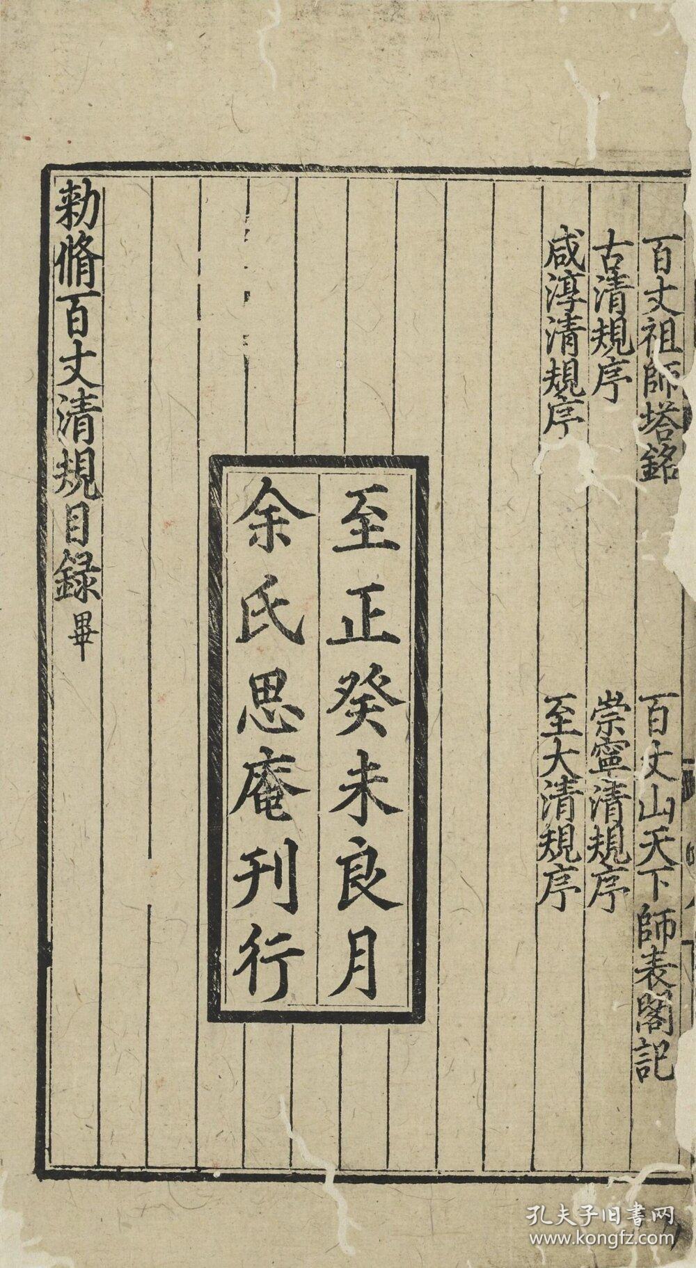 复印件元至正三年余氏恩庵刊本百丈清规禅门规式