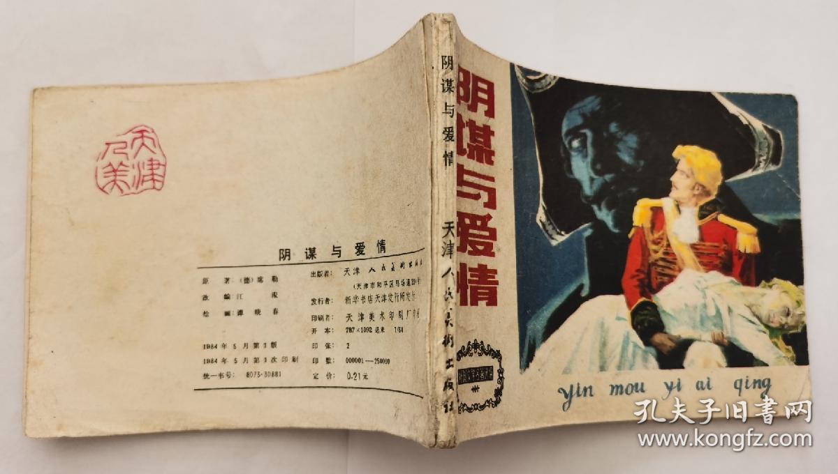 阴谋与爱情_席勒_孔夫子旧书网