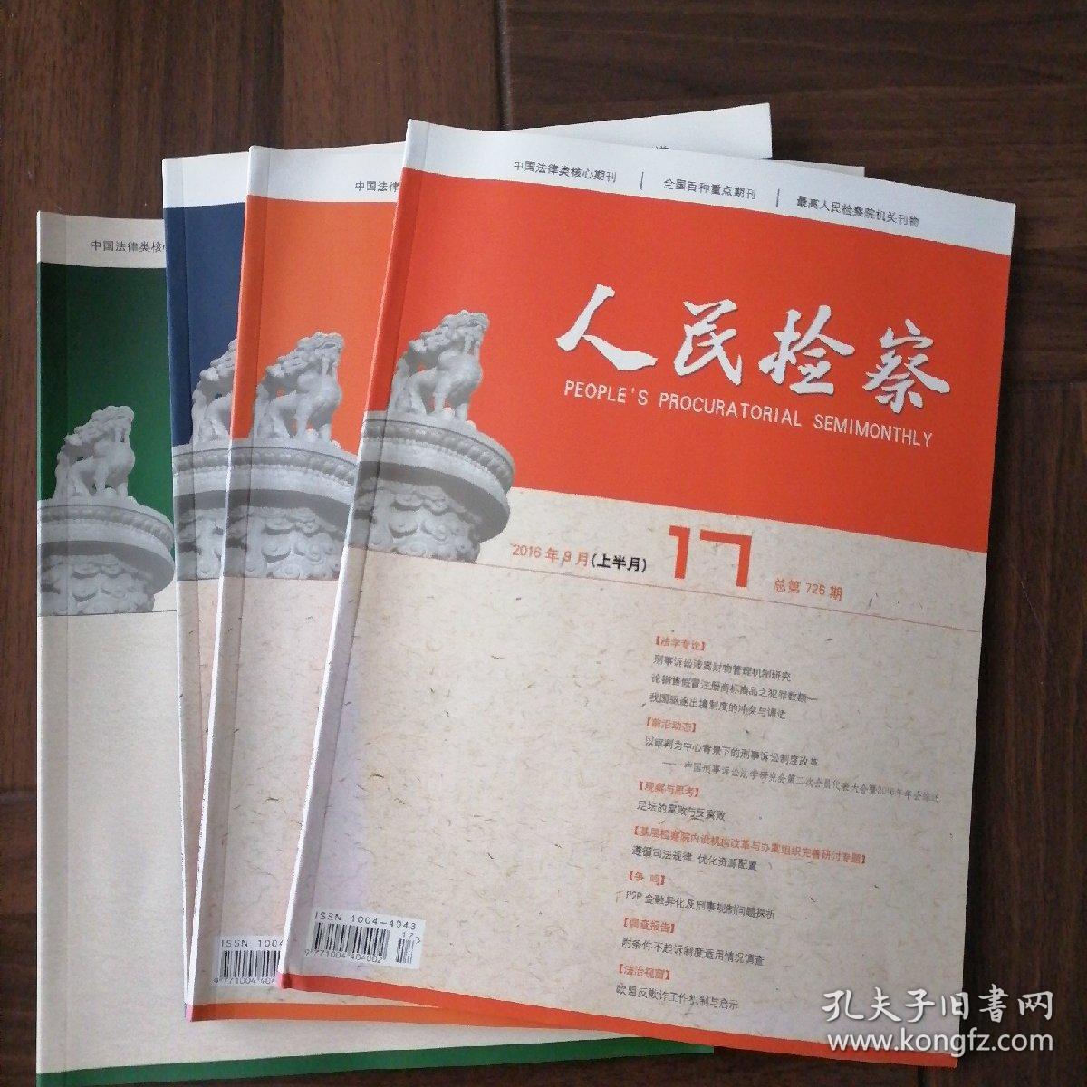 人民检察2016,11,12-13,16,17,18共5本