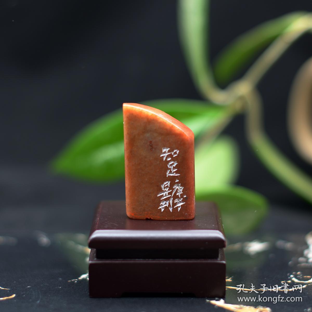 朱文印 篆刻 闲章 引首章 印文 知足