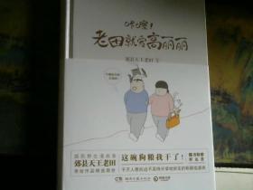咔嚓！老田就爱高丽丽