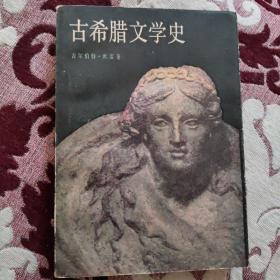 古希腊文学史