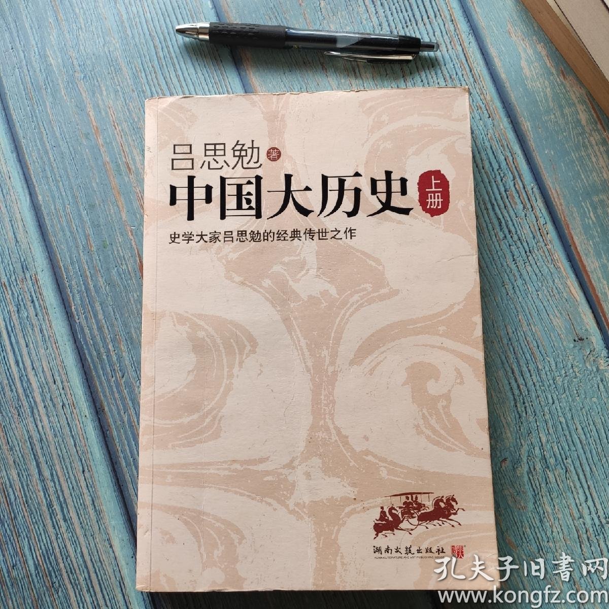 中国大历史(上下)(吕思勉)_简介_价格_历史书籍_孔网