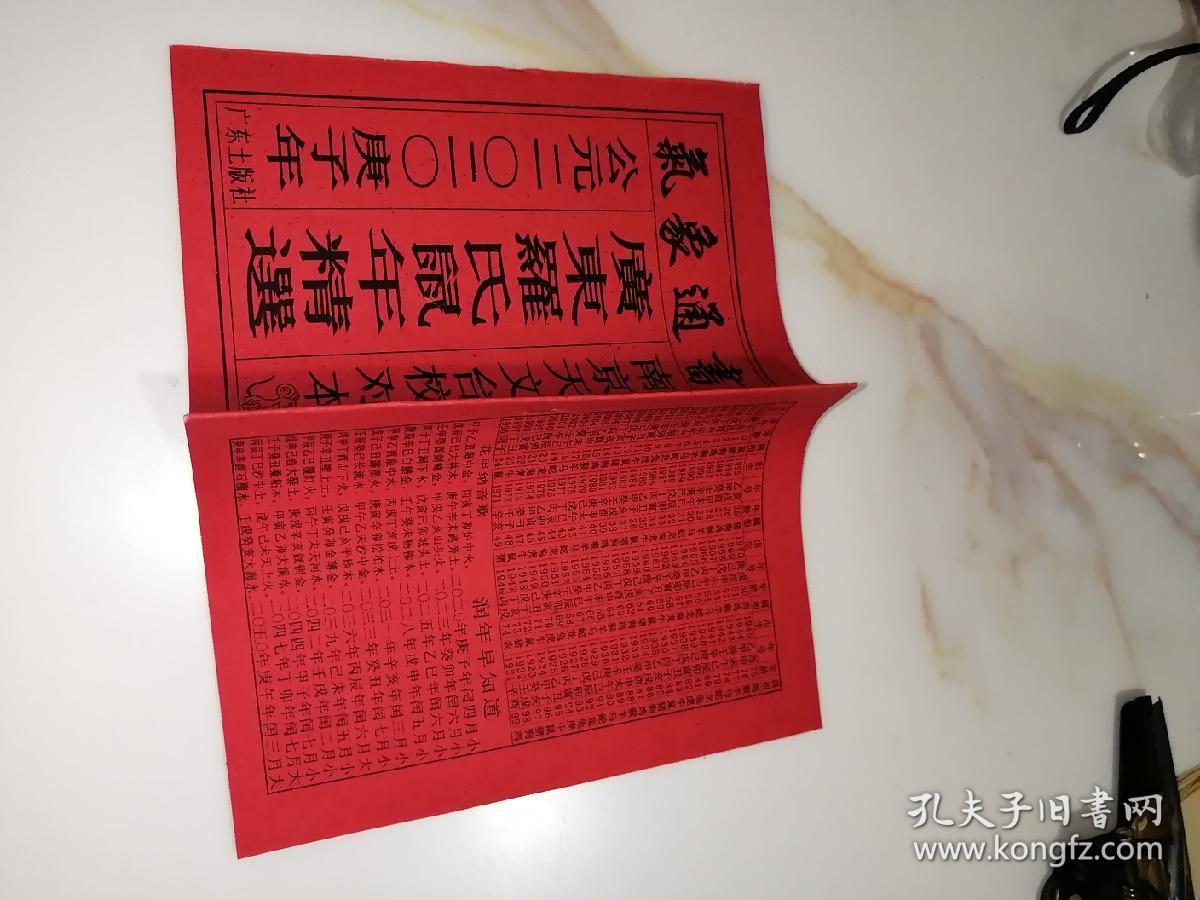 2000年气象通书 广东罗氏鼠年(广东土版社,32开本)