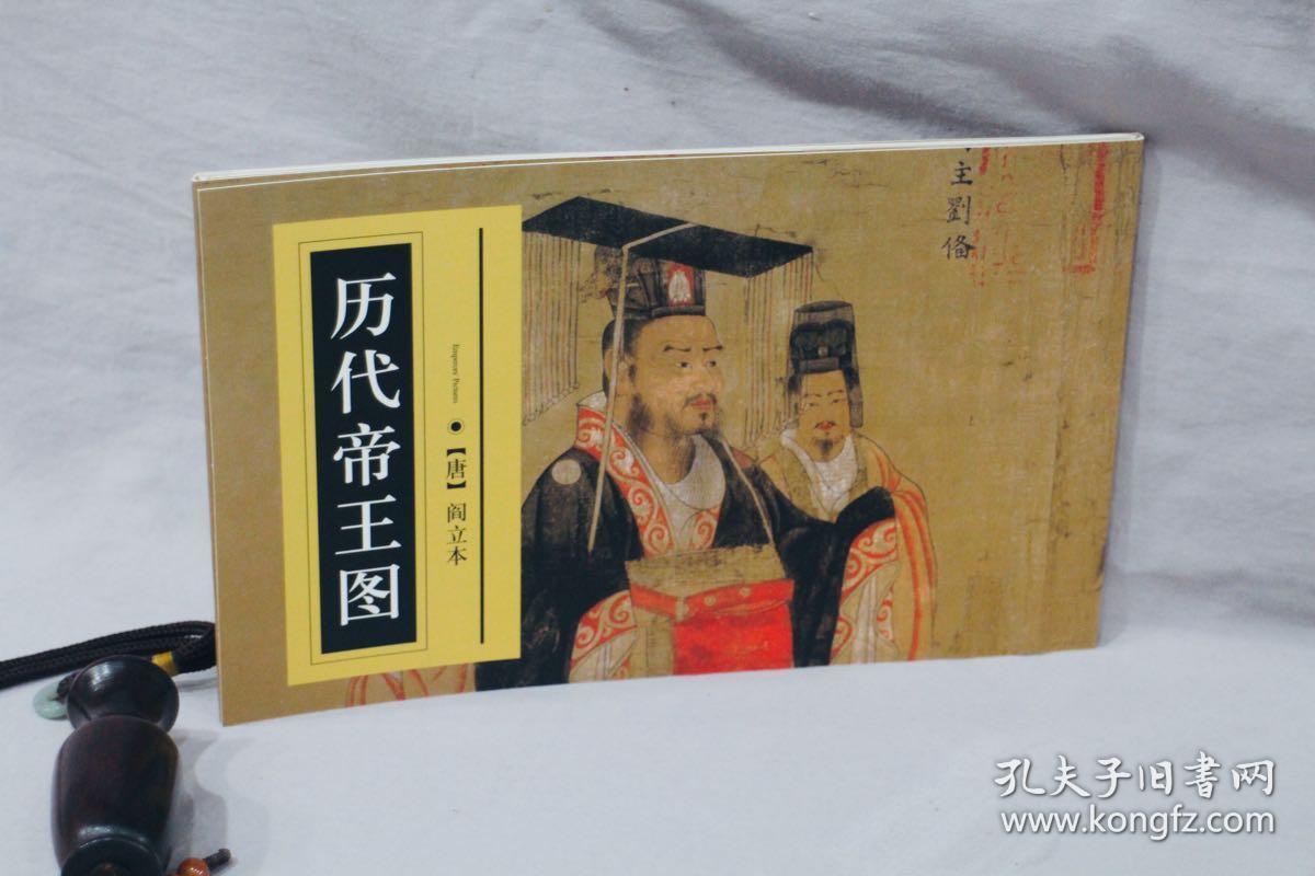 历代帝王图