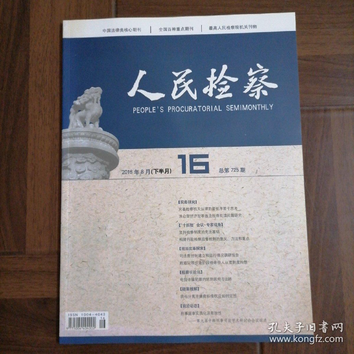 人民检察2016,11,12-13,16,17,18共5本