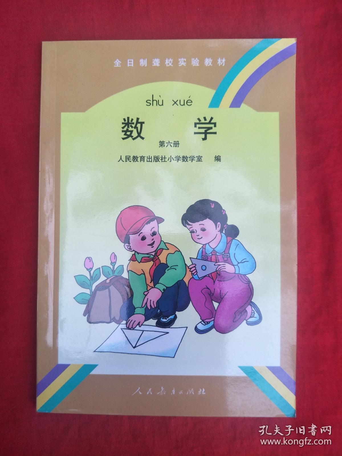 全日制聋校实验教材数学第六册
