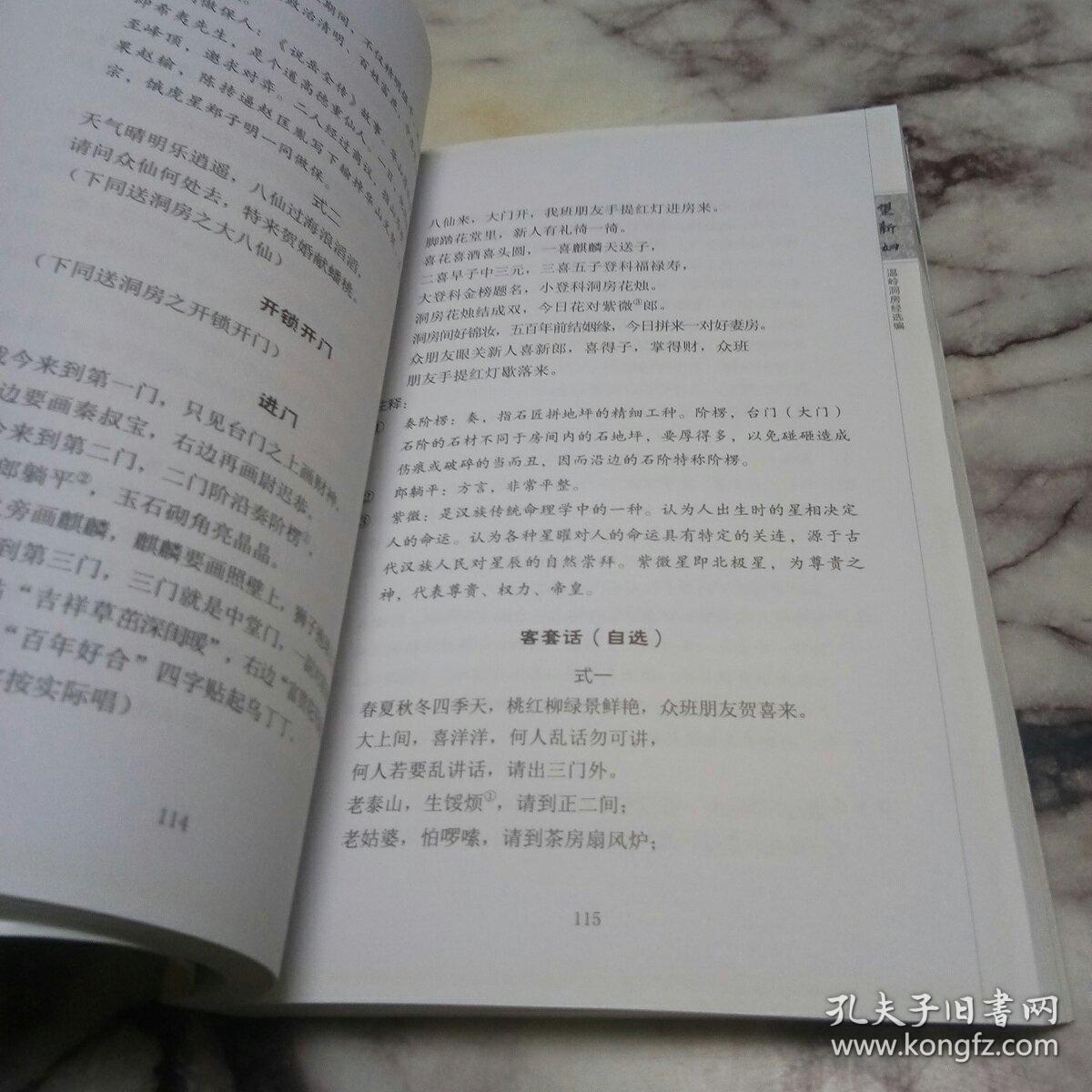 温岭洞房经选编