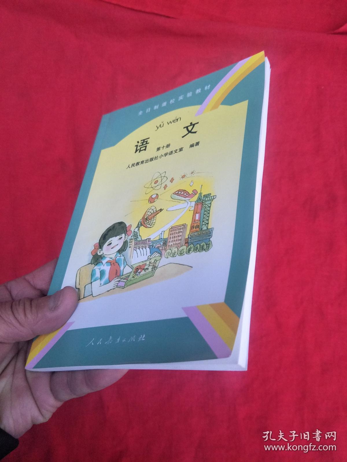 全日制聋校实验教材(语文第十册)