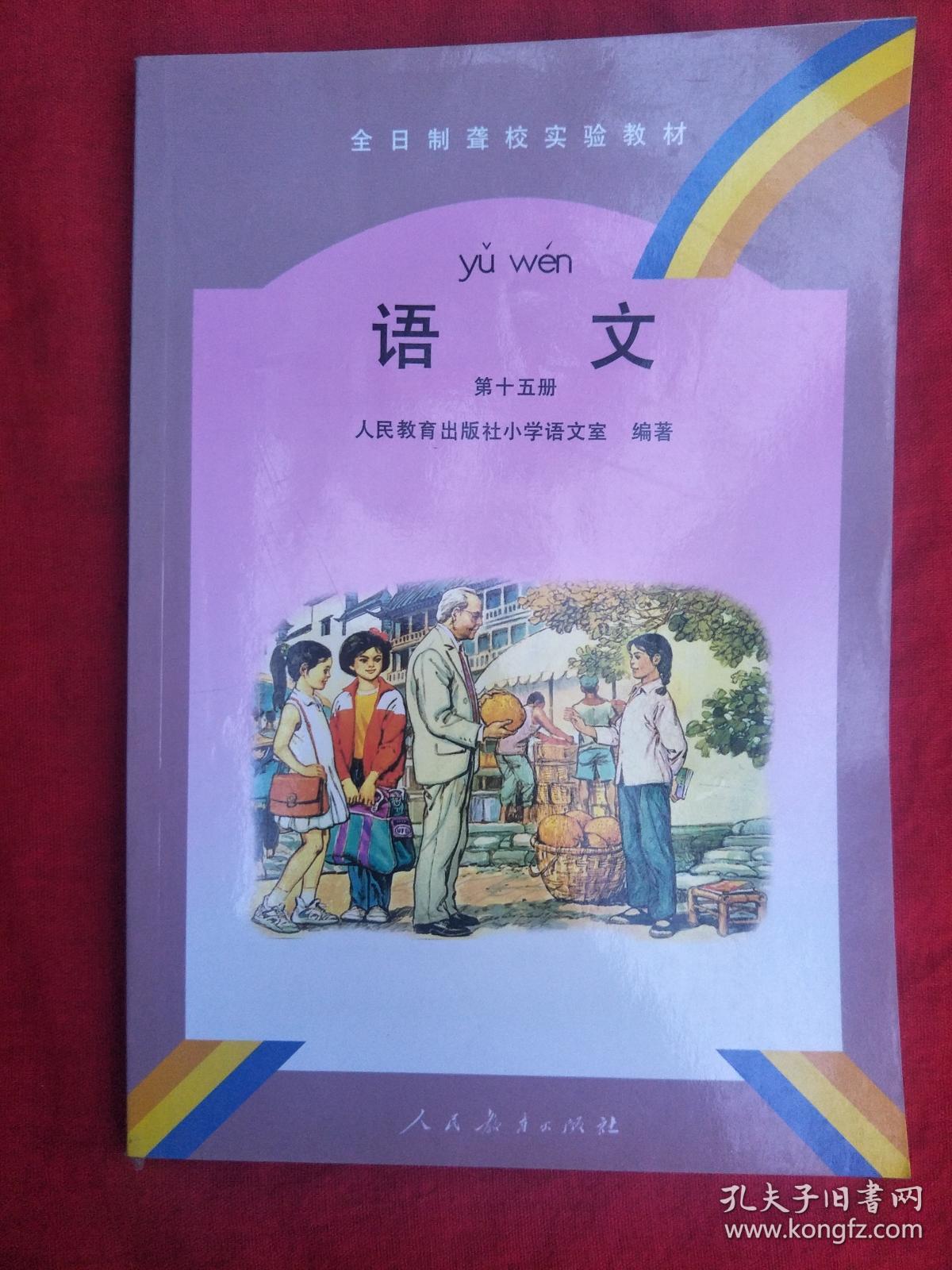 全日制聋校实验教材(语文第十五册)