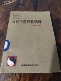 当代中医经验选粹（内科分册）（1989年1版1印，馆藏）