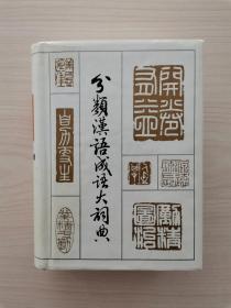 分类汉语成语大词典  （本词典共收录成语9400余条）