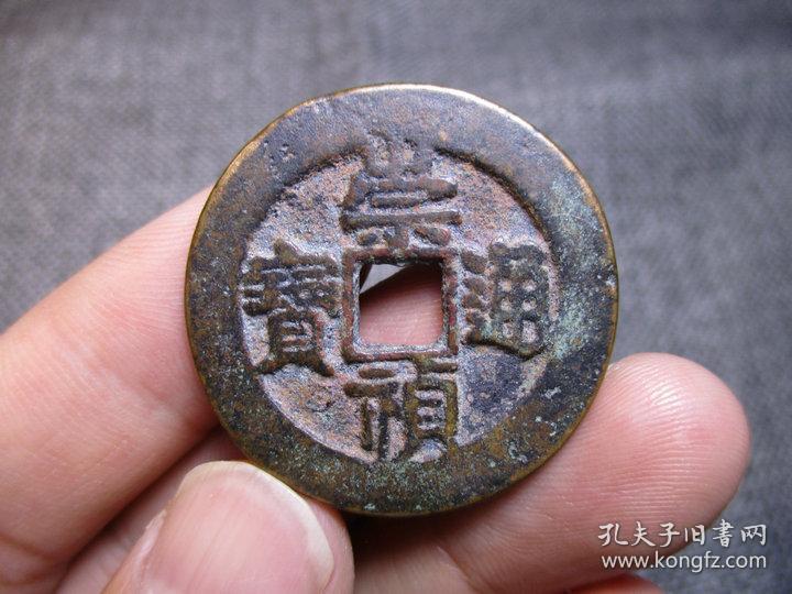 崇祯通宝背工五