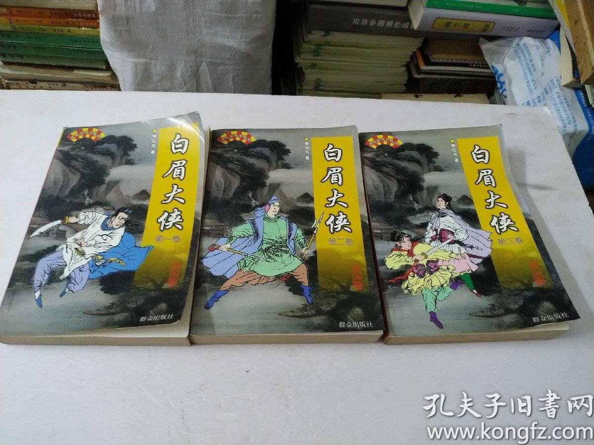 白眉大侠(全三册)(单田芳 著)_简介_价格_文学书籍_孔网