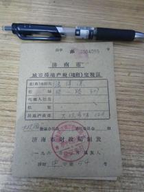 六十年代济南市房地产税完税证