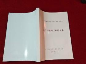 北京市老龄工作委员会专家委员会 2017年老龄工作论文集