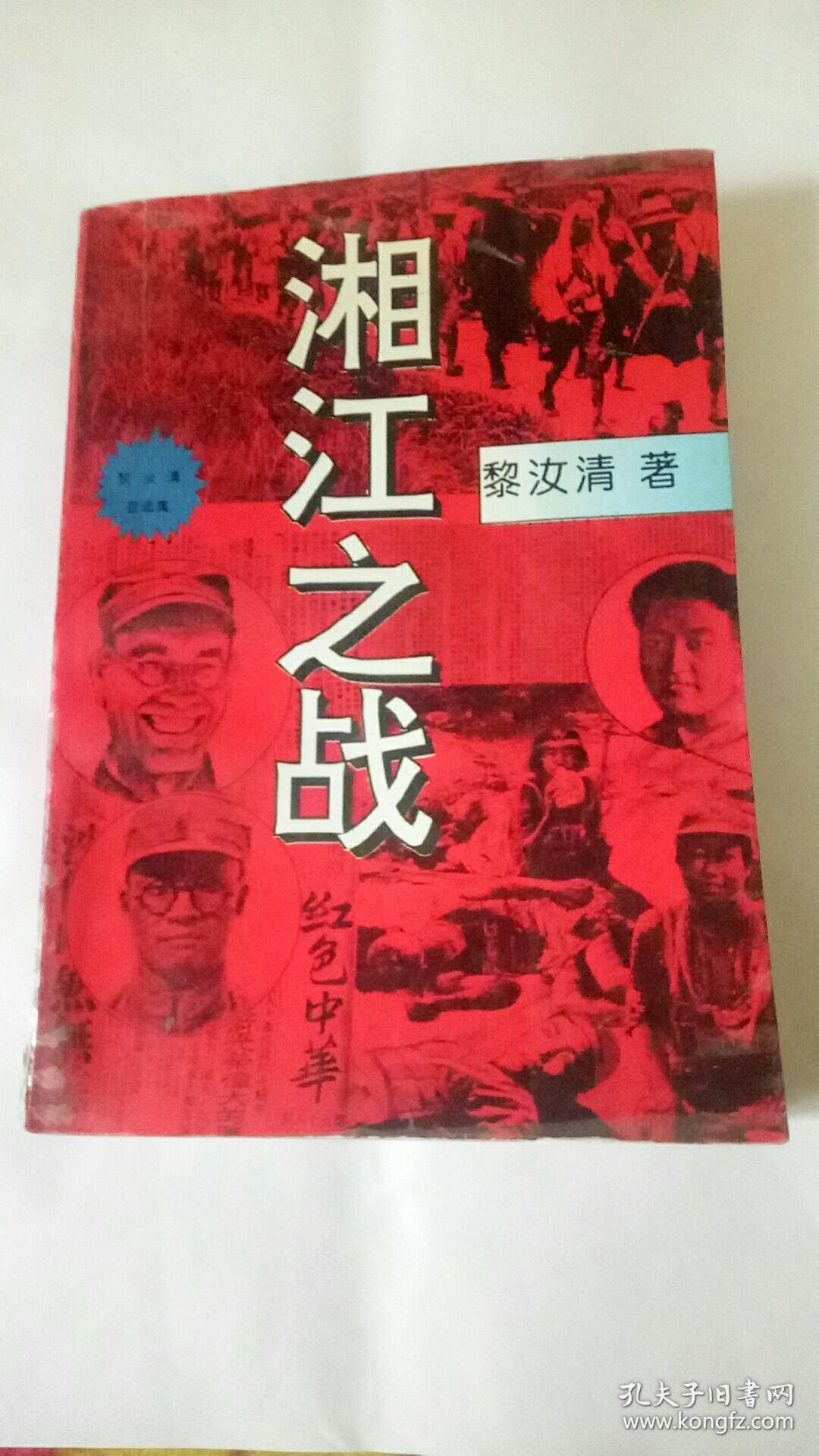 湘江之战_黎汝清_孔夫子旧书网