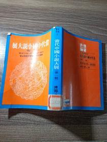 当代中国小说大展（第一辑）