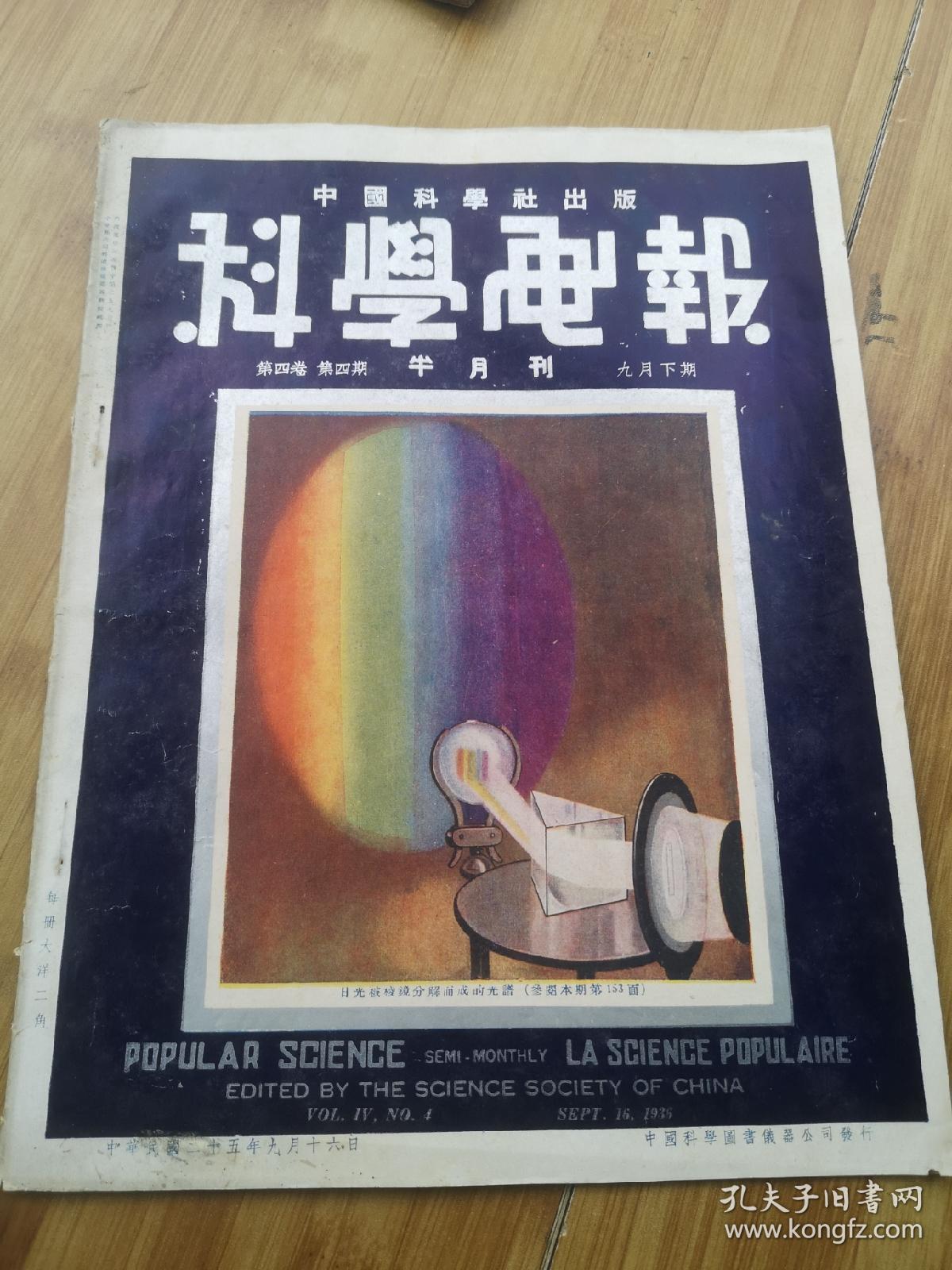 科学画报(民国25)年九月下期