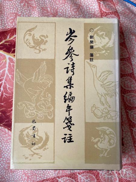 岑参诗集编年笺注