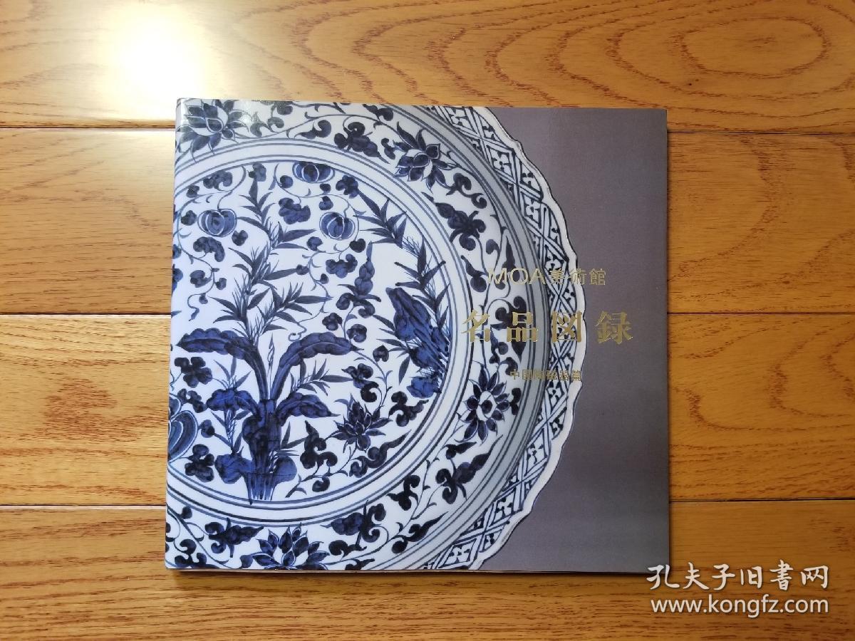 国内现货moa美术馆名品图录中国陶磁器篇 孔夫子旧书网
