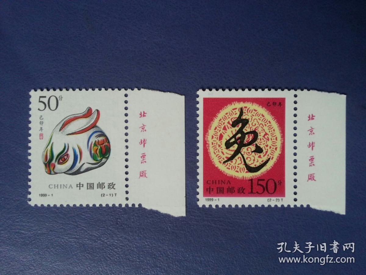 邮票1999-1 生肖年 乙卯年 【铭版】