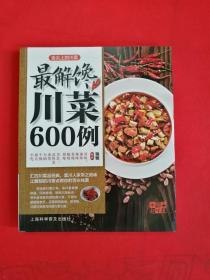 最解馋川菜600例