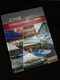2008北京奥运会场馆智能化工程集锦