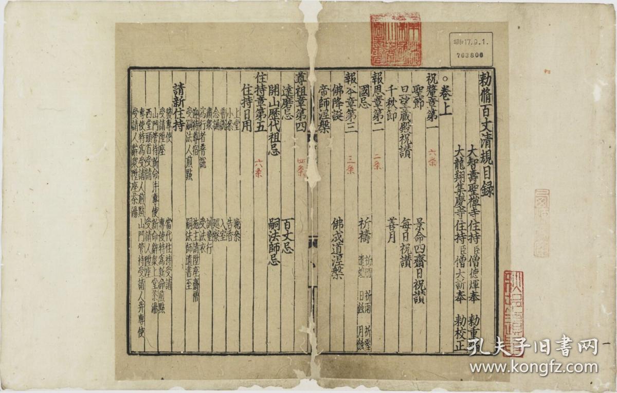 复印件元至正三年余氏恩庵刊本百丈清规禅门规式