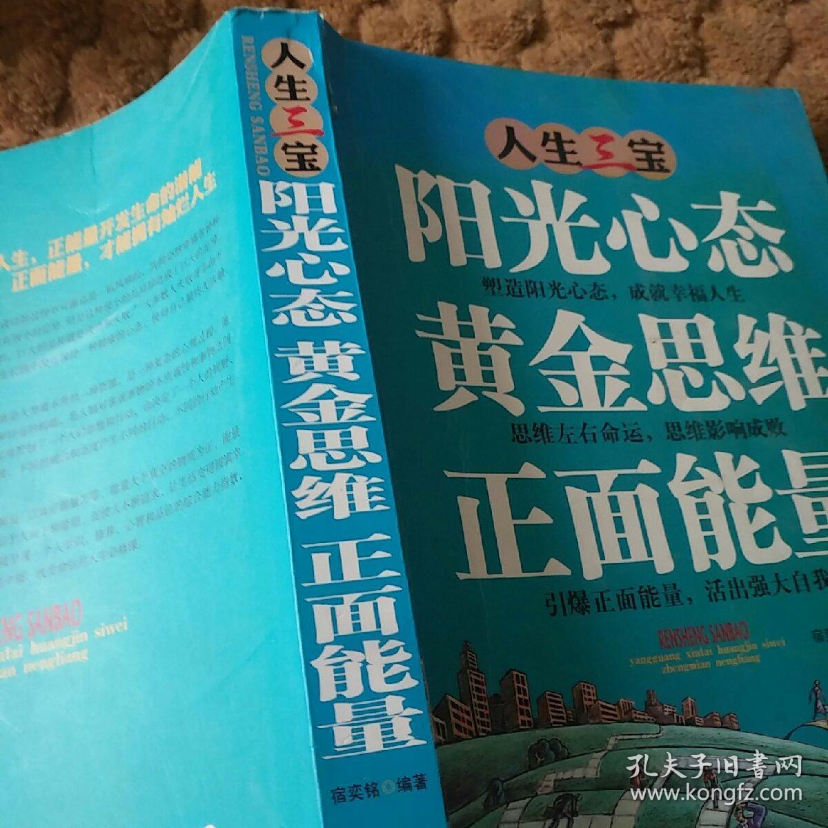 人生三宝阳光心态黄金思维正面能量
