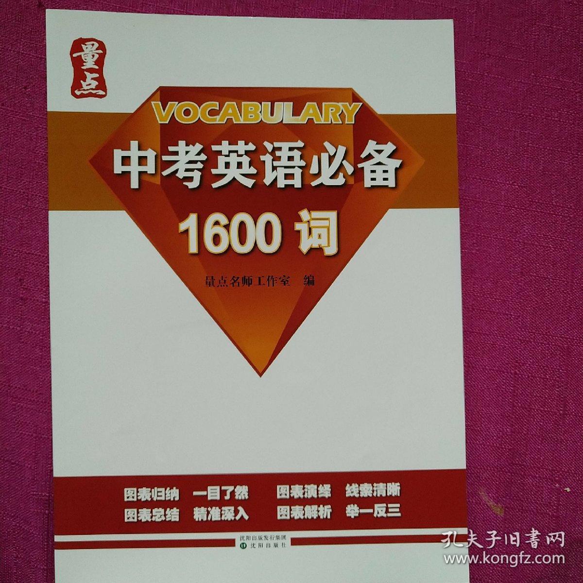 中考英语必备1600词 孔夫子旧书网