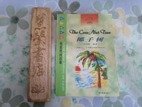 椰子树:英语民间故事