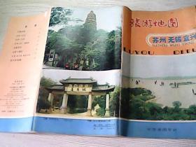 旅游地圖（蘇州 無錫 宜興1980年1版）