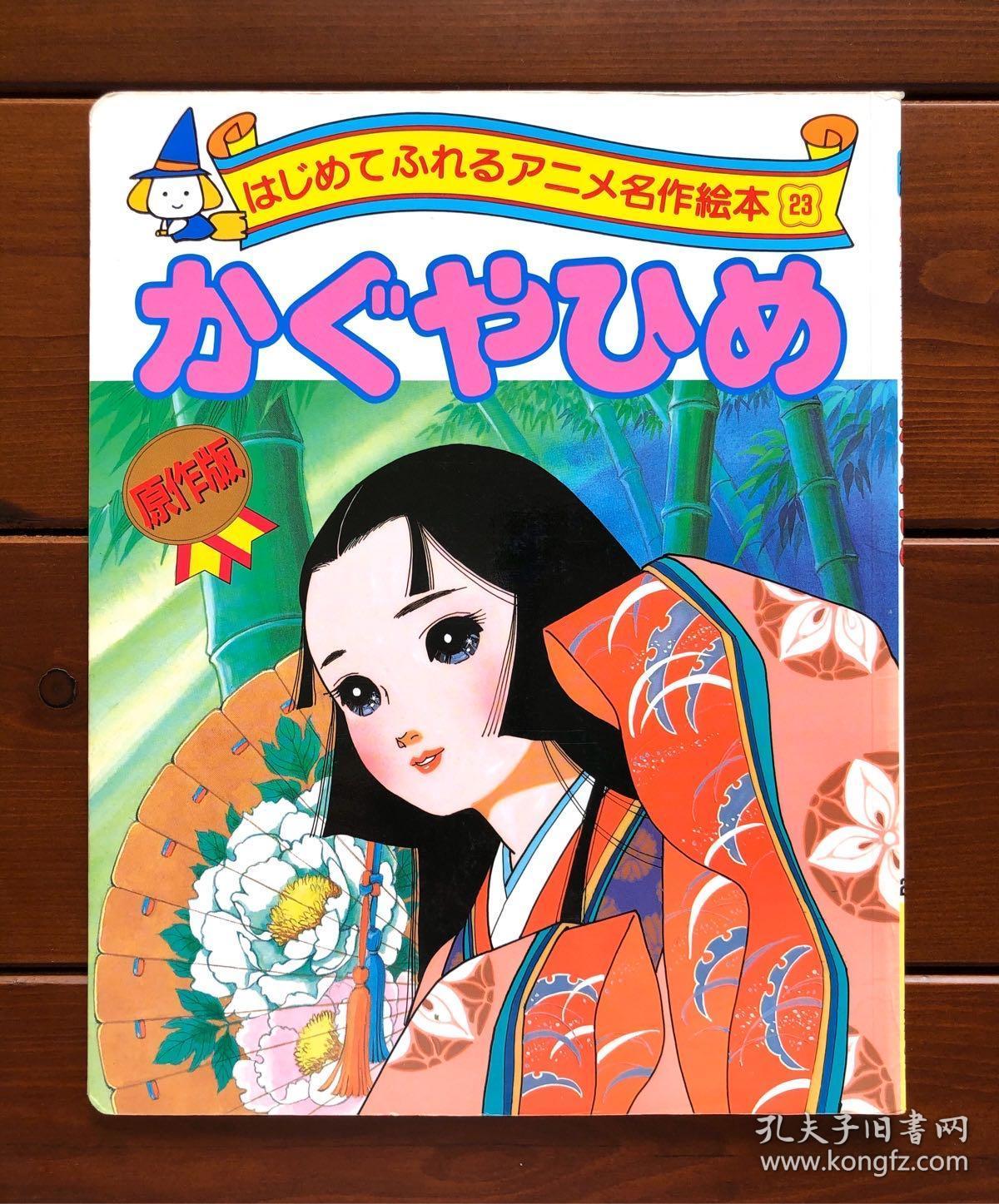 竹取物语日文版原作版名作绘本 孔夫子旧书网