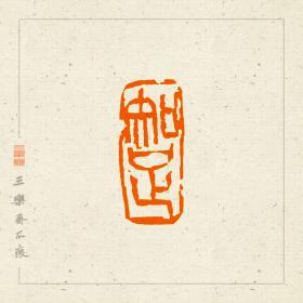 朱文印  篆刻 闲章  引首章  印文 知足