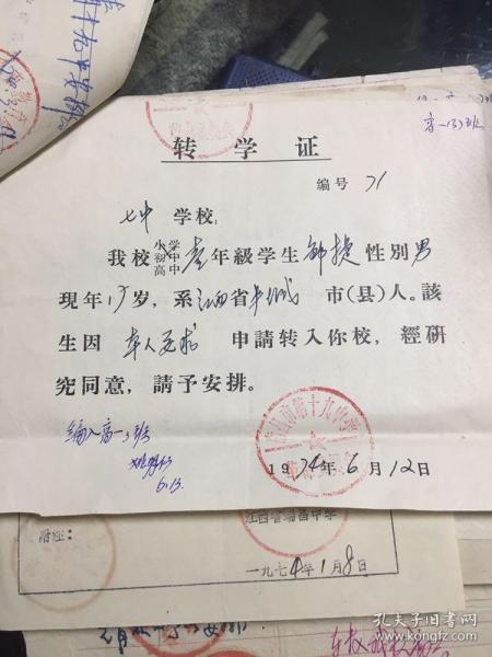 南昌市第十九中学转南昌市七中转学证1974年邹捷