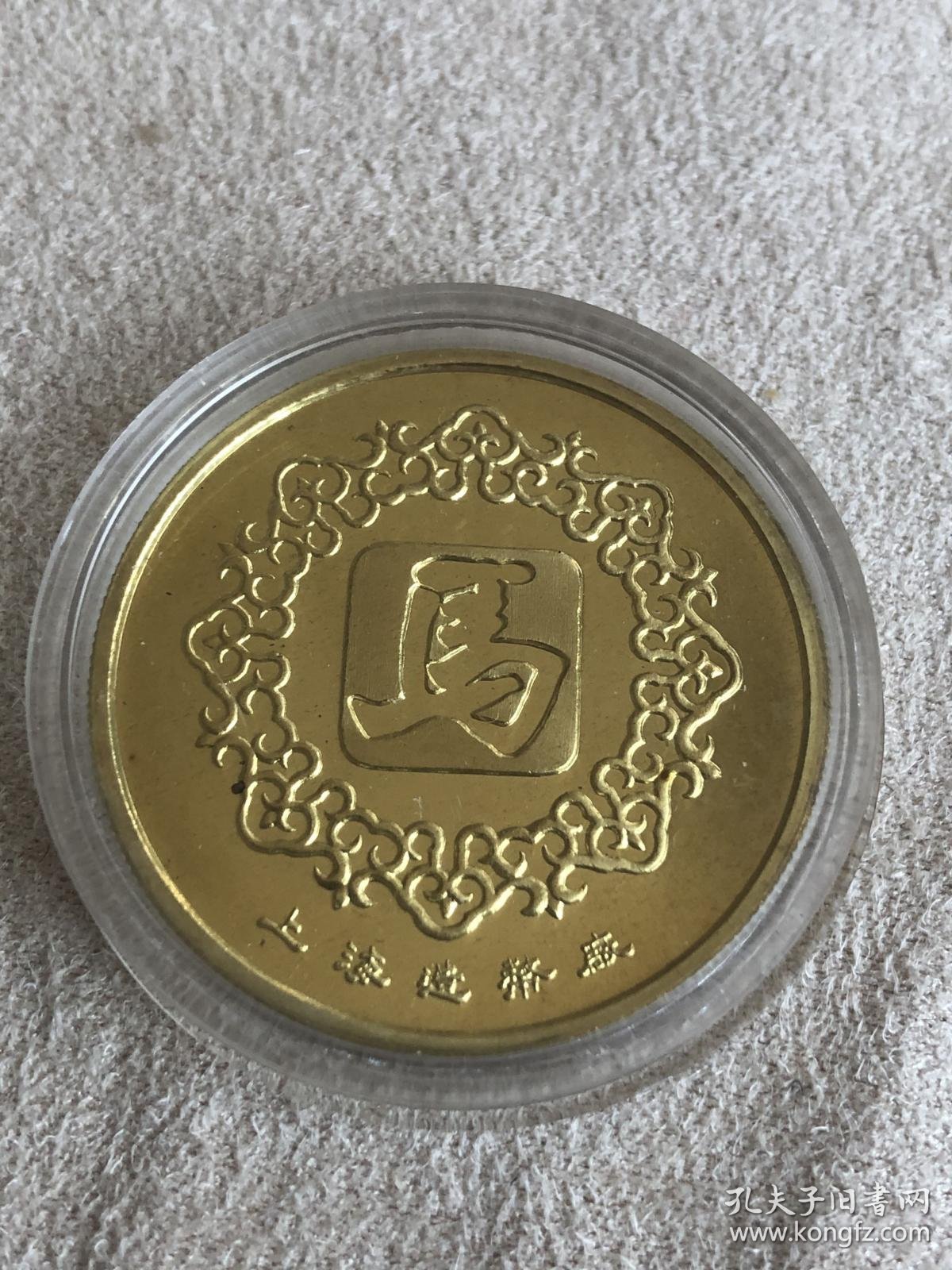 1990年生肖纪念章(马)