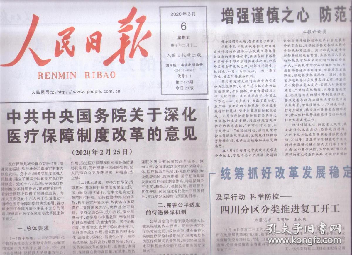 2020年3月6日 人民日报 中共中央国务院关于深化医疗保障制度改革的