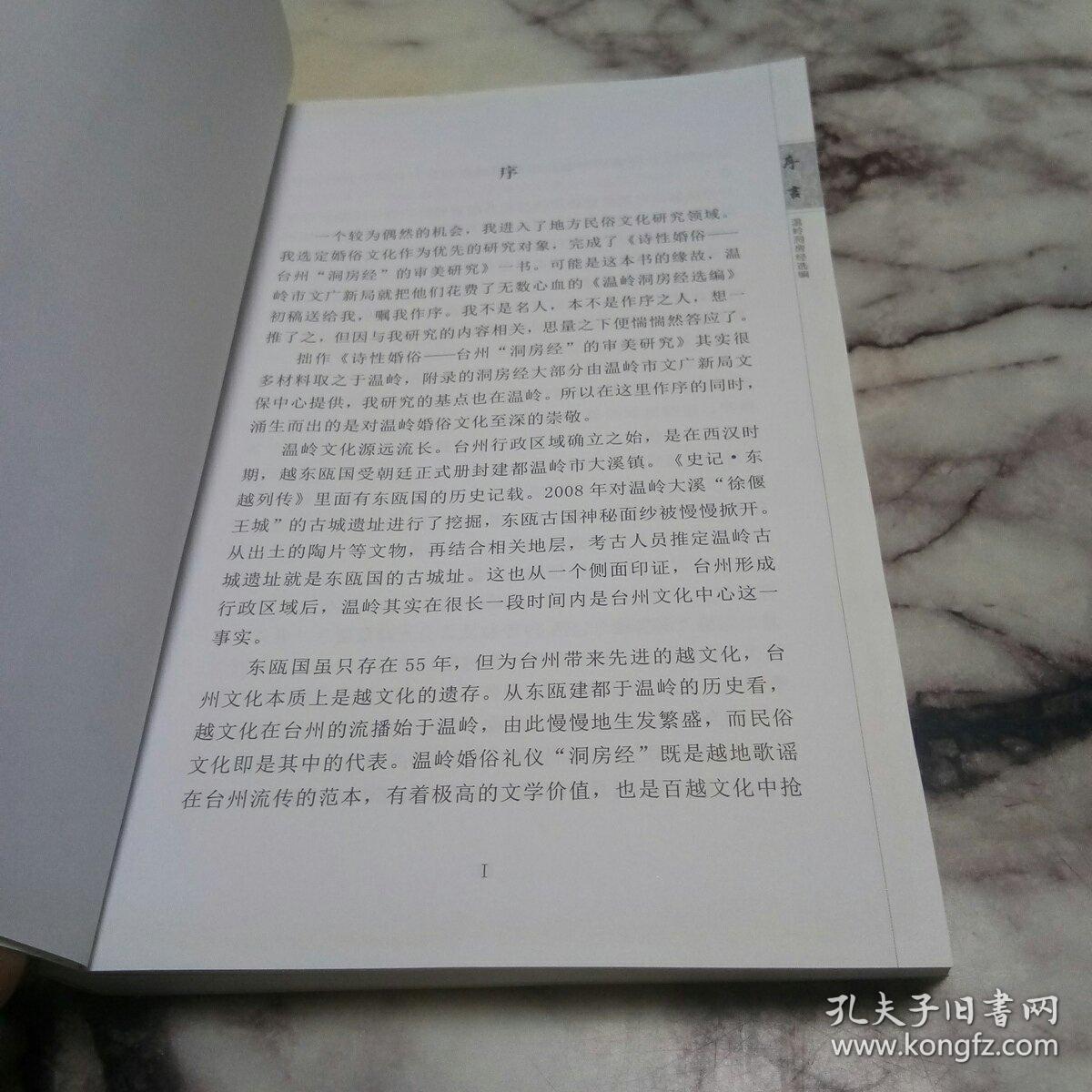 温岭洞房经选编