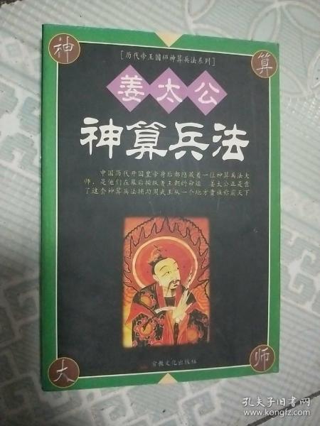 [姜太公神算兵法] 图书价格_书籍图片_网购评论_孔夫子旧书网