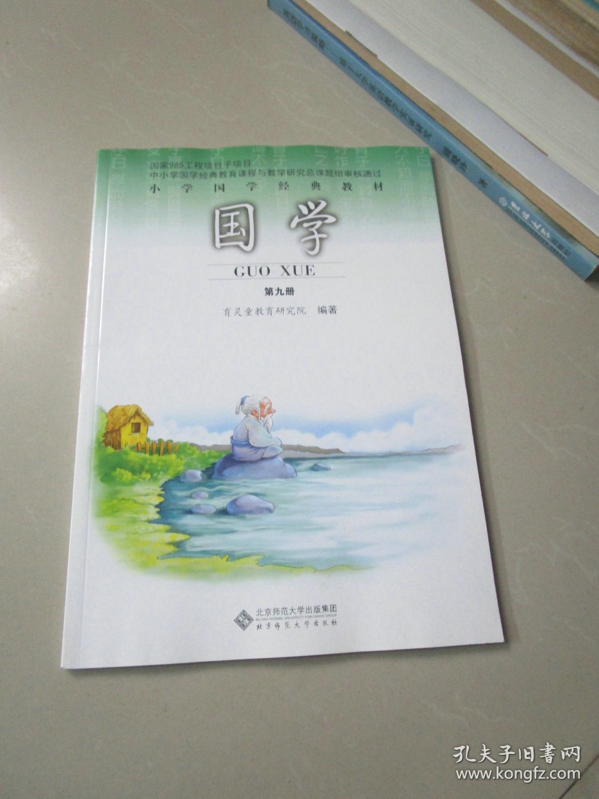小学国学经典教材国学第九册五年级上