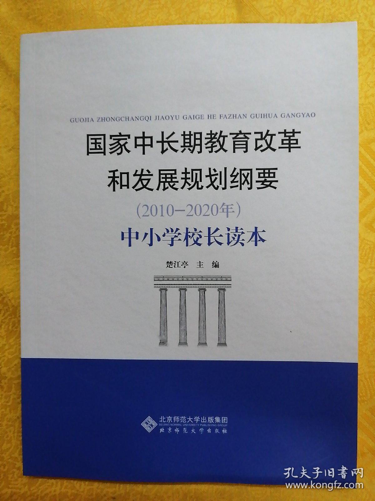 国家中长期教育改革和发展规划纲要(2010-2020年):中小学校长读本