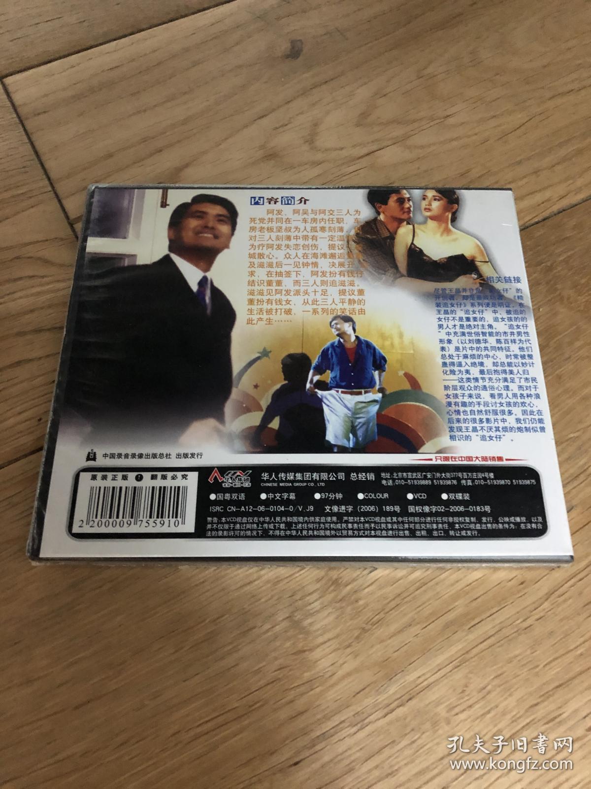 正版未拆 精装追女仔/2vcd/周润发 曾志伟 陈百祥 张曼玉(包邮,不议价