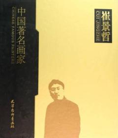 崔景哲
