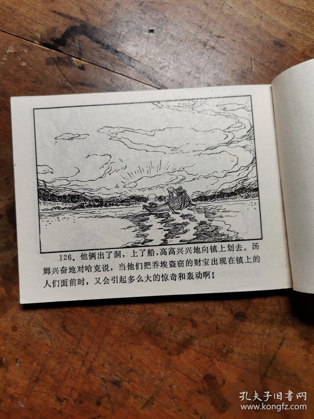 汤姆·索亚历险记【老版连环画1981年1版1印】